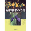 植物和名の語源 新装版/深津正【3000円以上送料無料】