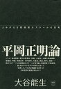 平岡正明論/大谷能生【3000円以上送料無料】