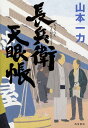長兵衛天眼帳/山本一力【3000円以上送料無料】