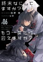 終末なにしてますか?もう一度だけ、会えますか? #06/枯野瑛【3000円以上送料無料】