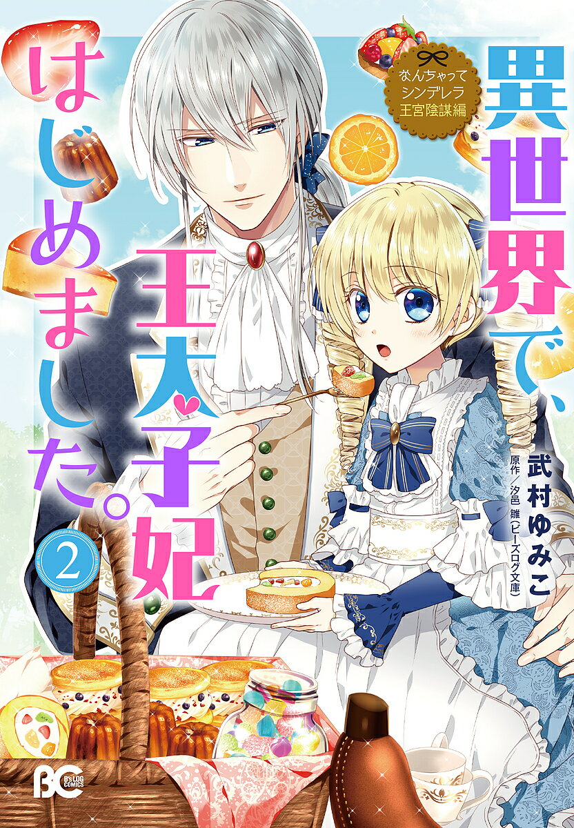 異世界で、王太子妃はじめました。　2／武村ゆみこ／汐邑雛【合計3000円以上で送料無料】