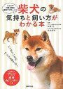 柴犬の気持ちと飼い方がわかる本 しぐさや行動を探る最新アプローチ!/加藤元/岩佐和明【3000円以上送料無料】
