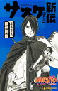 NARUTO-ナルト-サスケ新伝 師弟の星/岸本斉史/江坂純【3000円以上送料無料】