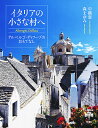 イタリアの小さな村へ アルベルゴ・ディフーゾのおもてなし/中橋恵/森まゆみ【3000円以上送料無料】