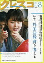 クレスコ 教育誌 197(2017.8)/クレスコ編集委員会/全日本教職員組合【3000円以上送料無料】