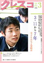 クレスコ 教育誌 204(2018.3)/クレスコ編集委員会/全日本教職員組合【3000円以上送料無料】
