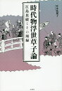 時代物浮世草子論 江島其磧とその周縁/宮本祐規子【3000円以上送料無料】