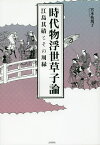 時代物浮世草子論 江島其磧とその周縁／宮本祐規子【3000円以上送料無料】