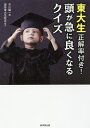 東大生正解率付き!頭が急に良くなるクイズ/平川陽一【3000円以上送料無料】
