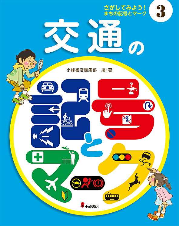 【3千円以上送料無料】さがしてみよう まちの記号とマーク 3／小峰書店編集部