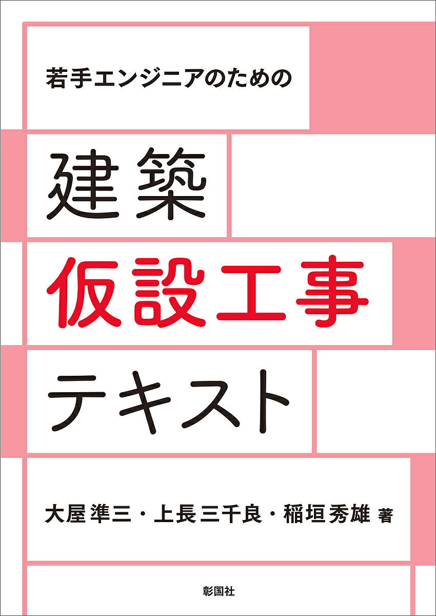 若手エンジニアのための建築仮設工事テキスト／大屋準三／上長三千良／稲垣秀雄【3000円以上送料無料】