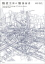 階段空間の解体新書/田中智之【3000円以上送料無料】