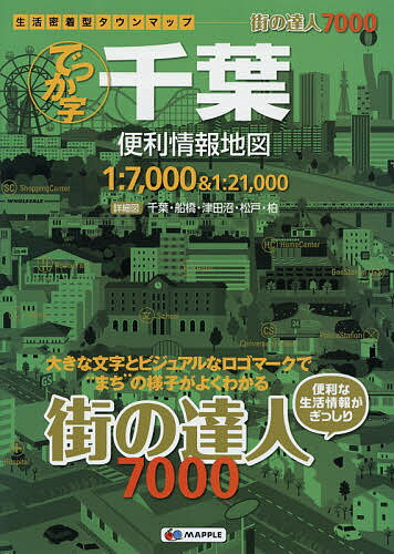 【3千円以上送料無料】でっか字千葉便利情報地図
