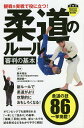 観戦&実戦で役に立つ!柔道のルール審判の基本/鈴木桂治/岸部俊一【3000円以上送料無料】