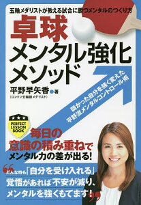 卓球メンタル強化メソッド 五輪メダリストが教える試合に勝つメンタルのつくり方／平野早矢香【3000円以上送料無料】