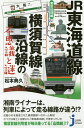 JR東海道線 横須賀線沿線の不思議と謎 東京近郊編／松本典久【3000円以上送料無料】