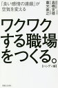 ワクワクする職場をつくる。 「良い感情の連鎖」が空気を変える ハンディ版/高橋克徳/重光直之【3000円以上送料無料】