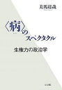 〈病〉のスペクタクル 生権力の政治学/美馬達哉【3000円以上送料無料】