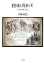 貧困と共和国 社会的連帯の誕生/田中拓道【3000円以上送料無料】