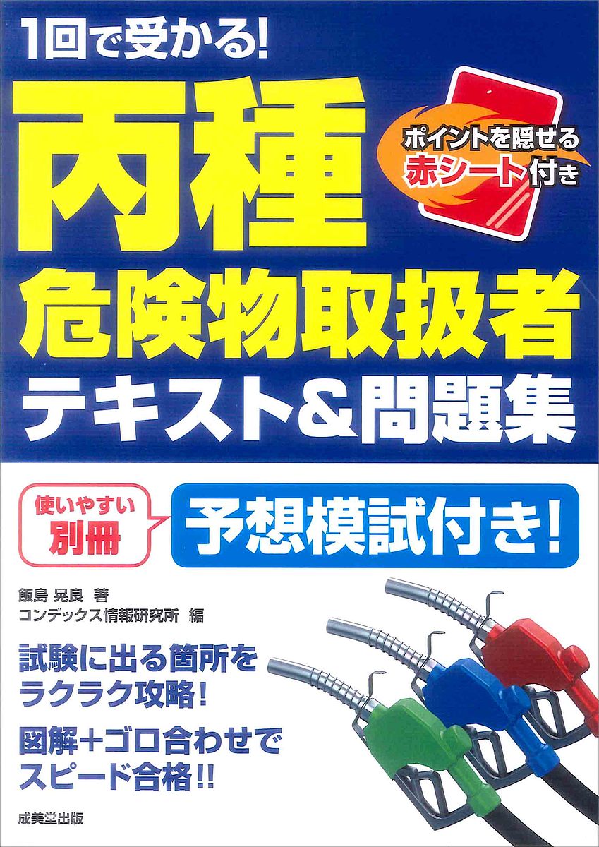 著者飯島晃良(著) コンデックス情報研究所(編)出版社成美堂出版発売日2018年06月ISBN9784415226897ページ数175Pキーワードいつかいでうかるへいしゆきけんぶつとりあつかいしや イツカイデウカルヘイシユキケンブツトリアツカイシヤ いいじま あきら こんでつくす イイジマ アキラ コンデツクス9784415226897内容紹介ポイントをまとめたテキストと問題集が一冊になった試験対策の決定版。本冊はテキスト1〜3章、直前チェック総まとめ、予想模試3回分の解答・解説で構成。取り外しができる別冊は予想模試3回分の問題を掲載。重要箇所は、図解+ゴロ合わせでスラスラ暗記。ポイントを隠せる赤シート付き。※本データはこの商品が発売された時点の情報です。