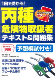 1回で受かる!丙種危険物取扱者テキスト&問題集／飯島晃良／コンデックス情報研究所【3000円以上送料無料】