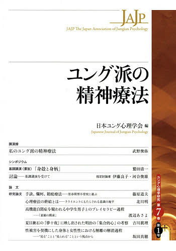 ユング派の精神療法／日本ユング心理学会【3000円以上送料無料】