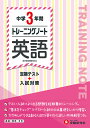 中学3年間トレーニングノート英語 定期テスト+入試対策/中学教育研究会【3000円以上送料無料】