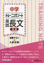 中学トレーニングノート英語長文発展 定期テスト+入試対策/中学教育研究会【3000円以上送料無料】