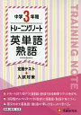 中学3年間トレーニングノート英単語・熟語 定期テスト+入試対策/中学教育研究会【3000円以上送料無料】