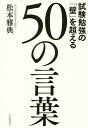試験勉強の「壁」を超える50の言葉/松本雅典【3000円以上送料無料】