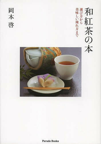 和紅茶の本 選び方から美味しい淹れ方まで／岡本啓【3000円以上送料無料】