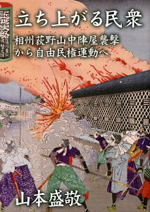 立ち上がる民衆 相州荻野山中陣屋襲撃から自由民権運動へ/山本盛敬【3000円以上送料無料】