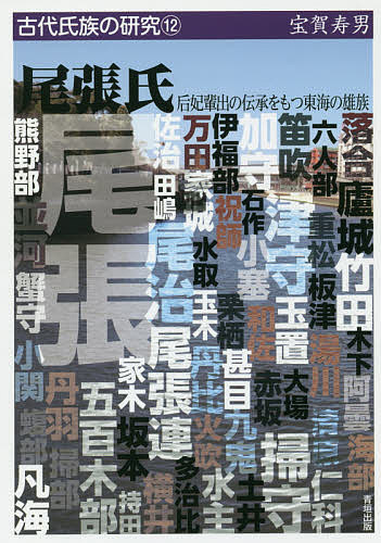 尾張氏 后妃輩出の伝承をもつ東海の雄族／宝賀寿男【3000円以上送料無料】