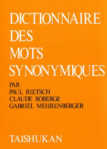 現代フランス類語辞典／ポール・リーチ／泉邦彦【3000円以上送料無料】