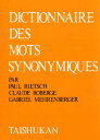 現代フランス類語辞典/ポール・リーチ/泉邦彦【3000円以上送料無料】