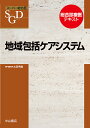 地域包括ケアシステム【3000円以上送料無料】