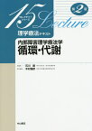 理学療法テキスト 内部障害理学療法学循環・代謝／木村雅彦【3000円以上送料無料】