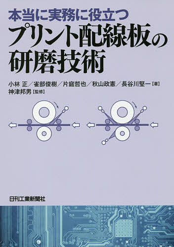 【3千円以上送料無料】本当に実務に役立つプリント配線板の研磨技術／小林正／雀部俊樹／片庭哲也