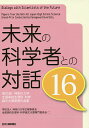 未来の科学者との対話 第16回神奈川大学全国高校生理科・科学論文大賞受賞作品集 16/神奈川大学広報委員会全国高校生理科・科学論文大賞専門委員会【3000円以上...