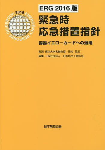 緊急時応急措置指針 容器イエローカードへの適用／田村昌三／田村昌三／日本化学工業協会【3000円以上送料無料】