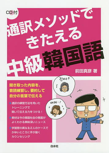 通訳メソッドできたえる中級韓国語／前田真彦【3000円以上送料無料】