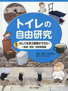 トイレの自由研究 1／屎尿・下水研究会／こどもくらぶ【3000円以上送料無料】