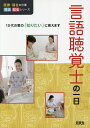 言語聴覚士の一日/WILLこども知育研究所【3000円以上送料無料】