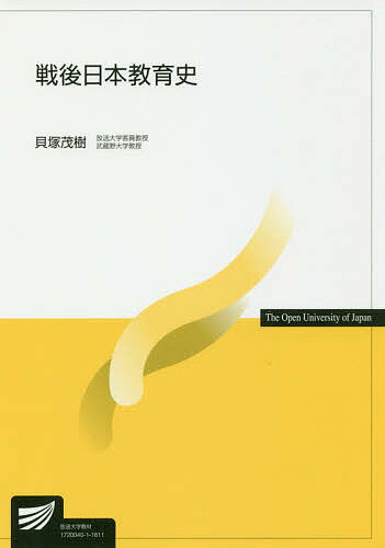 戦後日本教育史／貝塚茂樹【3000円以上送料無料】