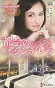都会のシンデレラ ベスト・ブック・オブ2004/キャサリン・ジョージ/吉田洋子【3000円以上送料無料】