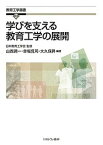 学びを支える教育工学の展開／山西潤一／赤堀侃司／大久保昇【3000円以上送料無料】