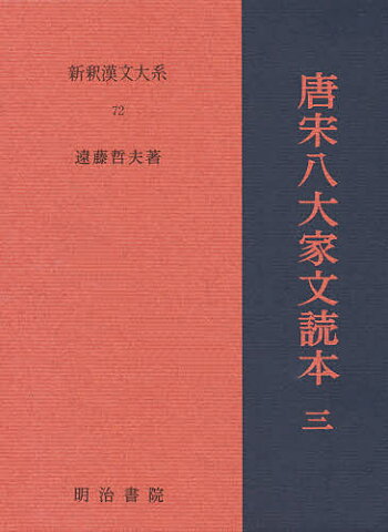 新釈漢文大系　72／遠藤哲夫【合計3000円以上で送料無料】