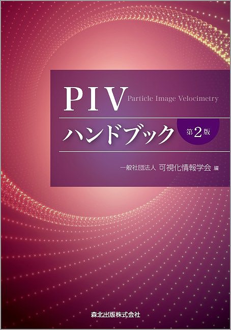 著者可視化情報学会(編)出版社森北出版発売日2018年05月ISBN9784627671829ページ数468PキーワードぴーあいヴいはんどぶつくPIV／はんどぶつく ピーアイヴイハンドブツクPIV／ハンドブツク かしか／じようほう／がつかい カシカ／ジヨウホウ／ガツカイ9784627671829内容紹介流体の速度測定法の代表格であるPIV（粒子画像流速測定法）の全容がわかるバイブルの，改訂第2版．前半では，PIV計測を行うにあたって理解しておきたい，可視化技術，画像取得と画像解析手法，後処理手法，評価手法といった一連の基礎を解説する．後半では，PIVを実用的に活用するために役立つ内容として，多次元計測，応用した計測，実用例をまとめる．今回の改訂では，解説の全面的な見直しとともに，初版を発行した2002年以降に進展した内容を盛り込み，最新の情報に更新した．※本データはこの商品が発売された時点の情報です。目次第1章 PIVとは/第2章 流れの可視化/第3章 画像の取得と処理/第4章 PIV解析/第5章 後処理/第6章 計測精度の評価と管理/第7章 多次元計測/第8章 PIVの応用/第9章 PIV事例