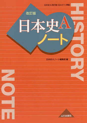 日本史Aノート／日本史Aノート編集部【3000円以上送料無料】