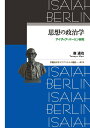 思想の政治学 アイザィア・バーリン研究／森達也